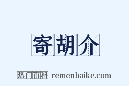寄胡介是什么意思的图片